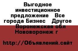 Выгодное инвестиционное предложение - Все города Бизнес » Другое   . Воронежская обл.,Нововоронеж г.